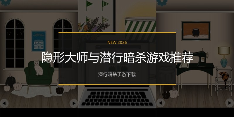 隐形大师与潜行暗杀游戏推荐