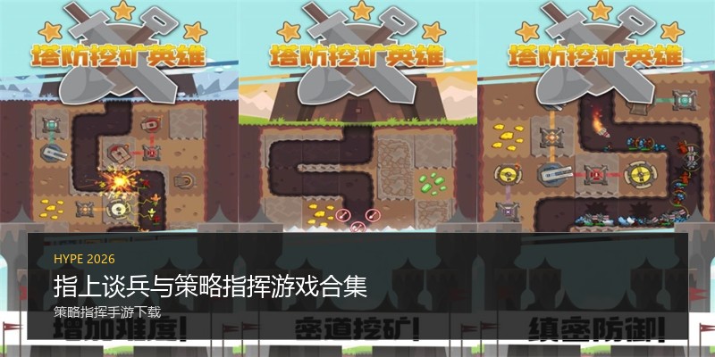 指上谈兵与策略指挥游戏合集