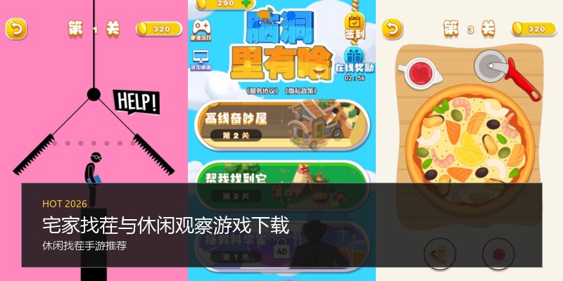 宅家找茬与休闲观察游戏下载