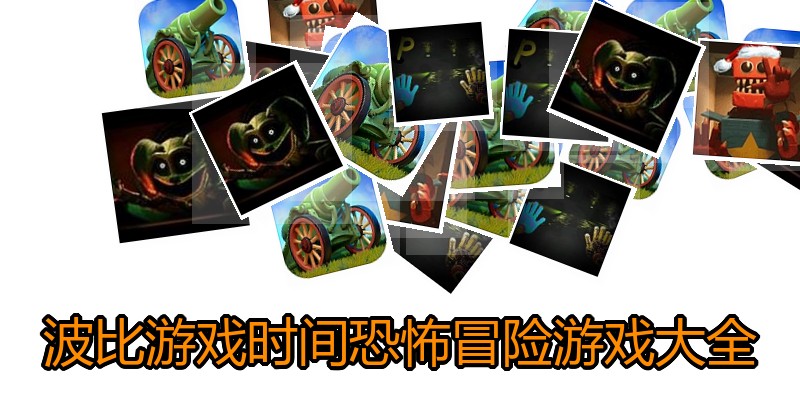 波比游戏时间恐怖冒险游戏大全