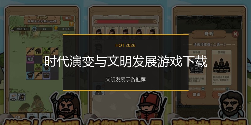 时代演变与文明发展游戏下载