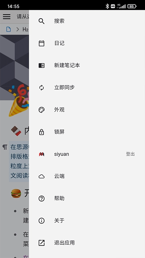 思源笔记安卓版(1)