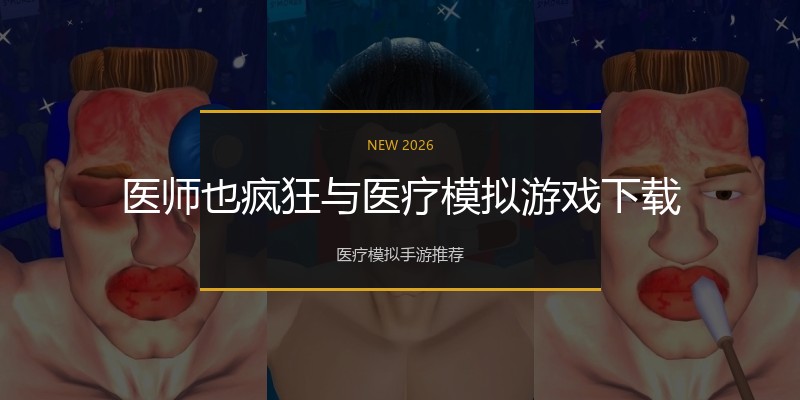 医师也疯狂与医疗模拟游戏下载