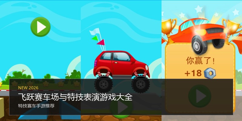 飞跃赛车场与特技表演游戏大全