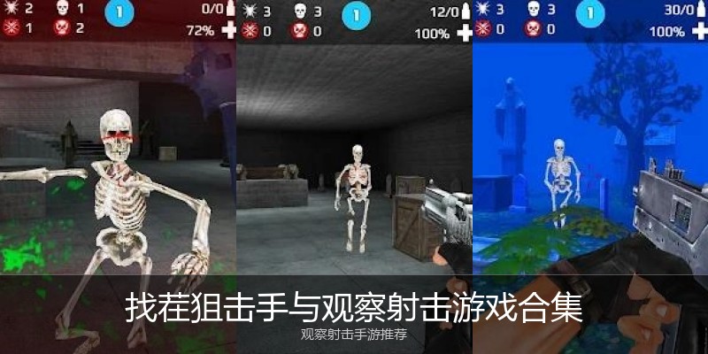找茬狙击手与观察射击游戏合集