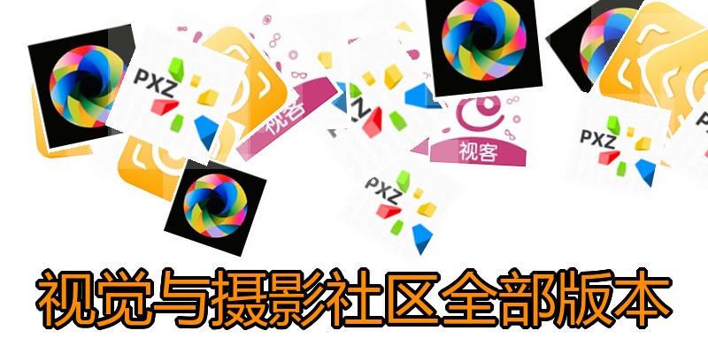 视觉与摄影社区全部版本