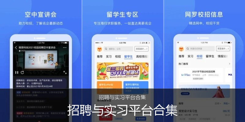 招聘与实习平台合集
