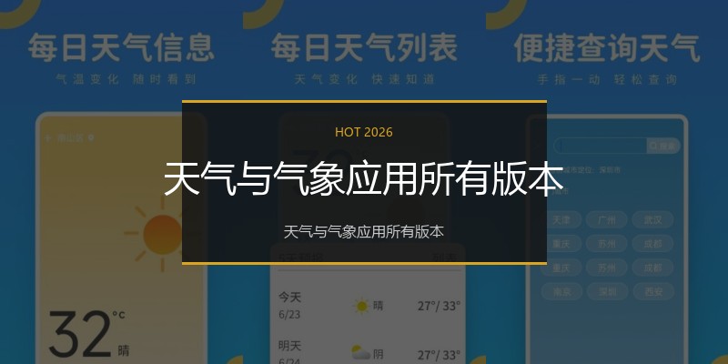 天气与气象应用所有版本
