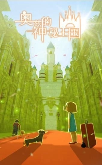 奥兹的神秘王国