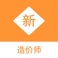 造价师新题库 V1.1.1