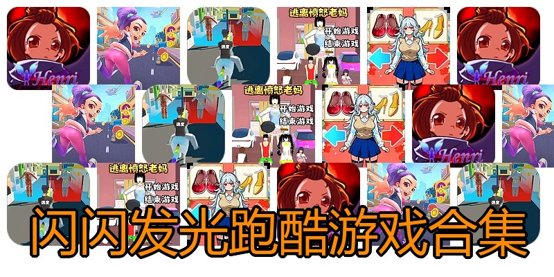 闪闪发光跑酷游戏合集