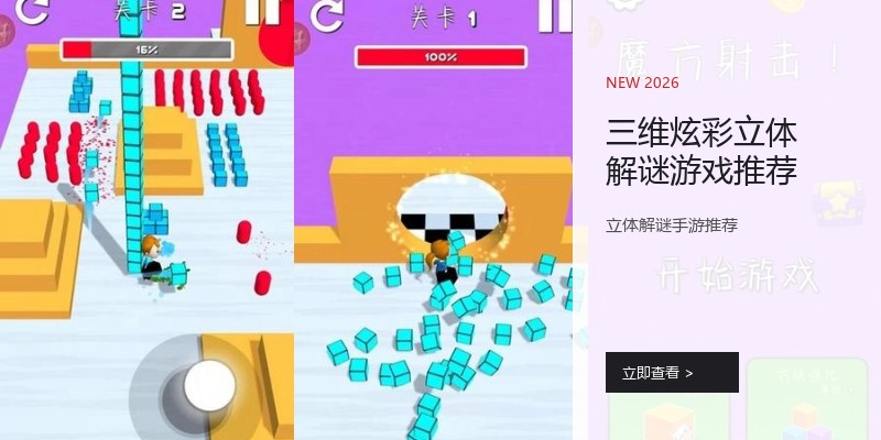 三维炫彩立体解谜游戏推荐