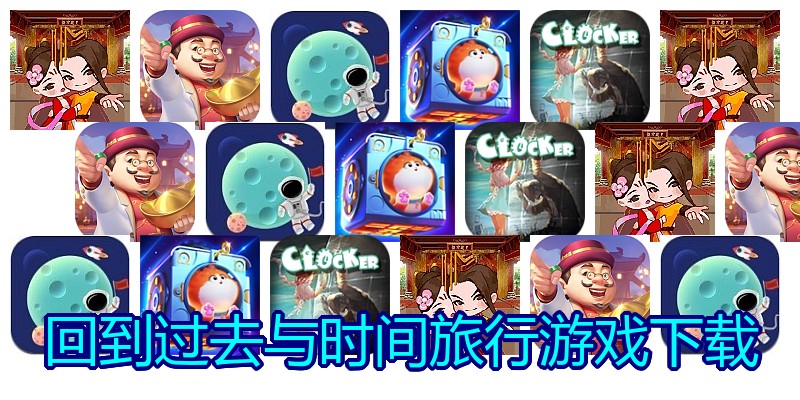 回到过去与时间旅行游戏下载
