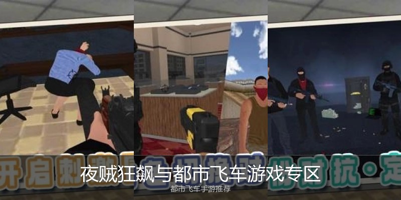 夜贼狂飙与都市飞车游戏专区