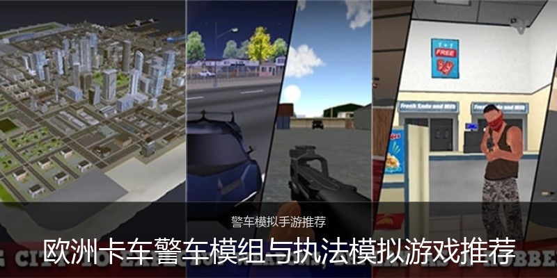 欧洲卡车警车模组与执法模拟游戏推荐