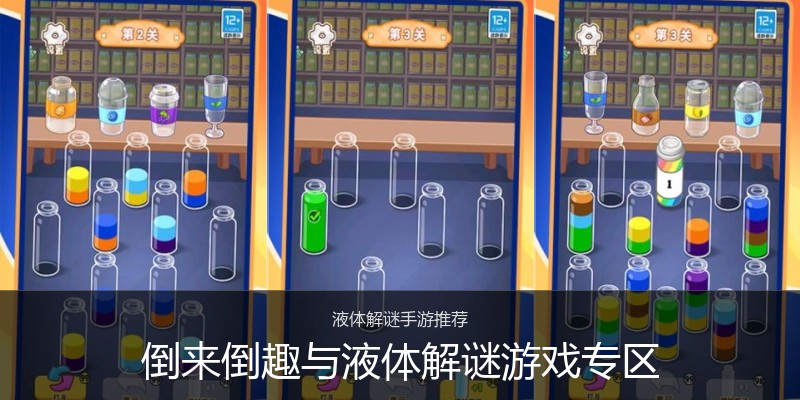 倒来倒趣与液体解谜游戏专区
