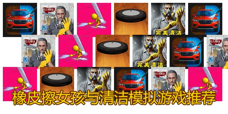 橡皮擦女孩与清洁模拟游戏推荐