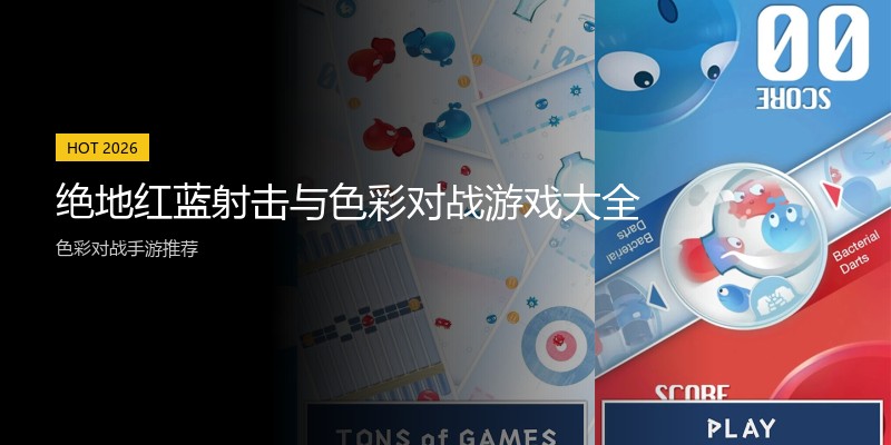 绝地红蓝射击与色彩对战游戏大全