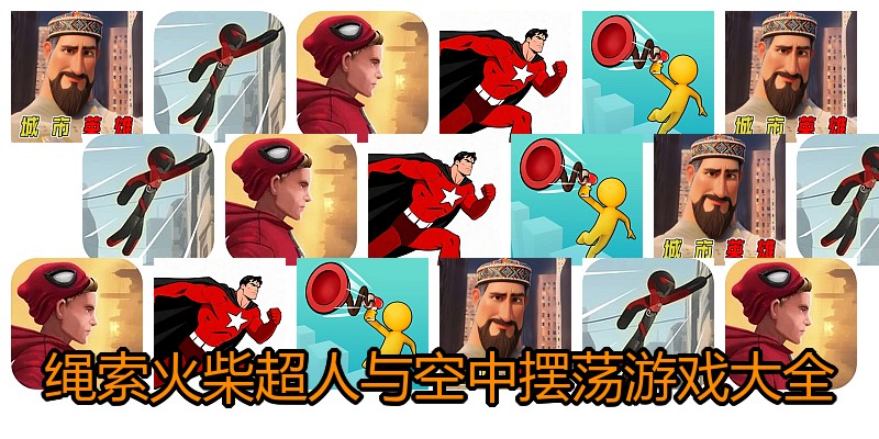 绳索火柴超人与空中摆荡游戏大全