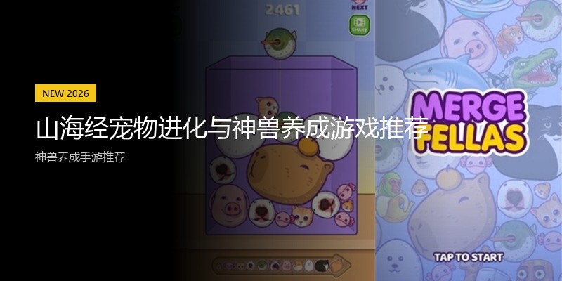 山海经宠物进化与神兽养成游戏推荐