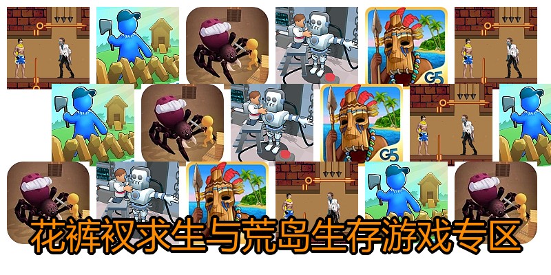 花裤衩求生与荒岛生存游戏专区