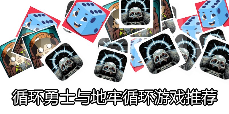 循环勇士与地牢循环游戏推荐