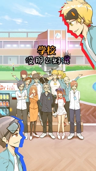 学校没那么好混图3