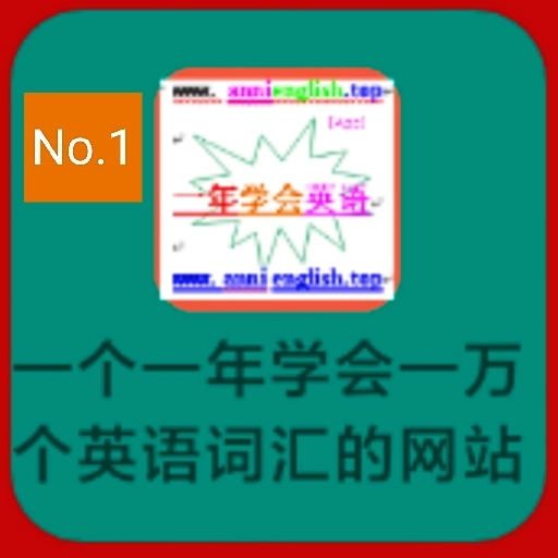 一年会英网-在一年里学会英语软件