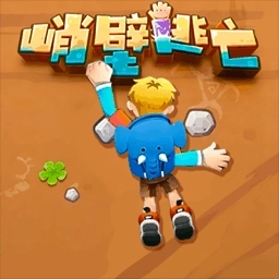 攀岩速通闯关游戏