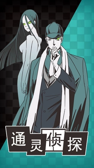 通灵侦探图2