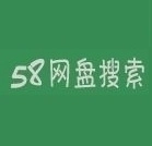 58网盘