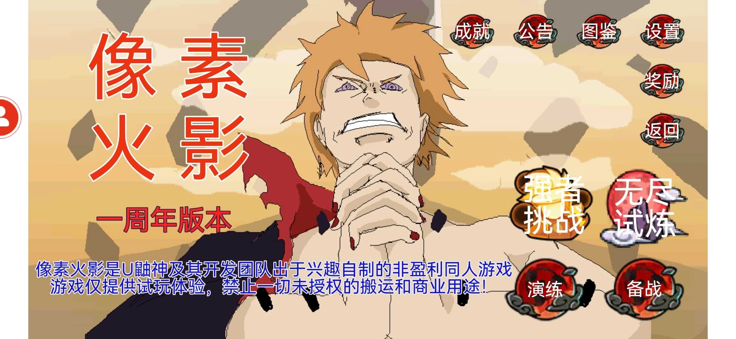 像素火影一周年纪念版