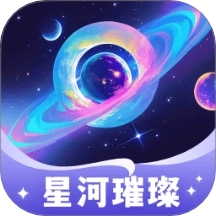 星河璀璨