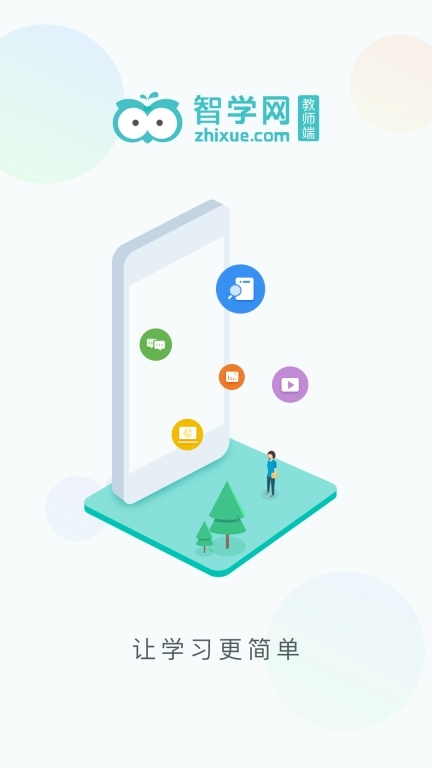 智学网教师端中文版图1