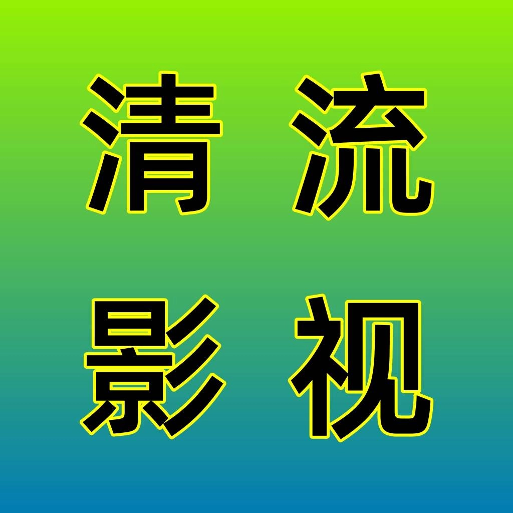 清流影视4k版