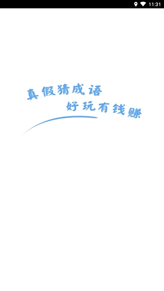 真假猜成语游戏图2