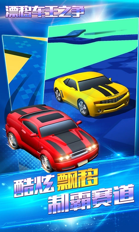 漂移车王之争图3