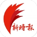 新时报