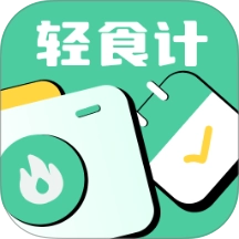 轻食计