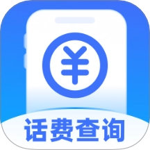 话费流量随时查询