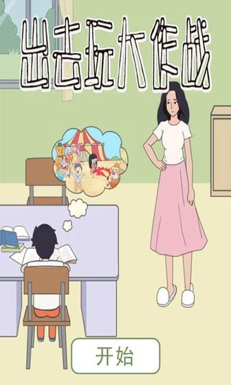 出去玩大作战(3)