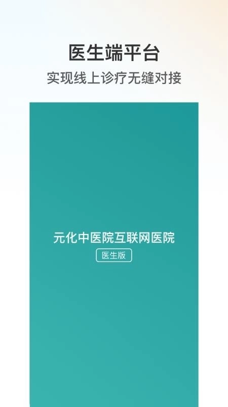 元化中医院-医生端