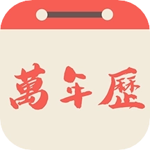 易之简万年历手机版