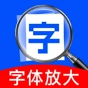 免费字体放大镜