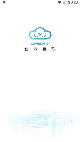 奇瑞智云互联最新版图1