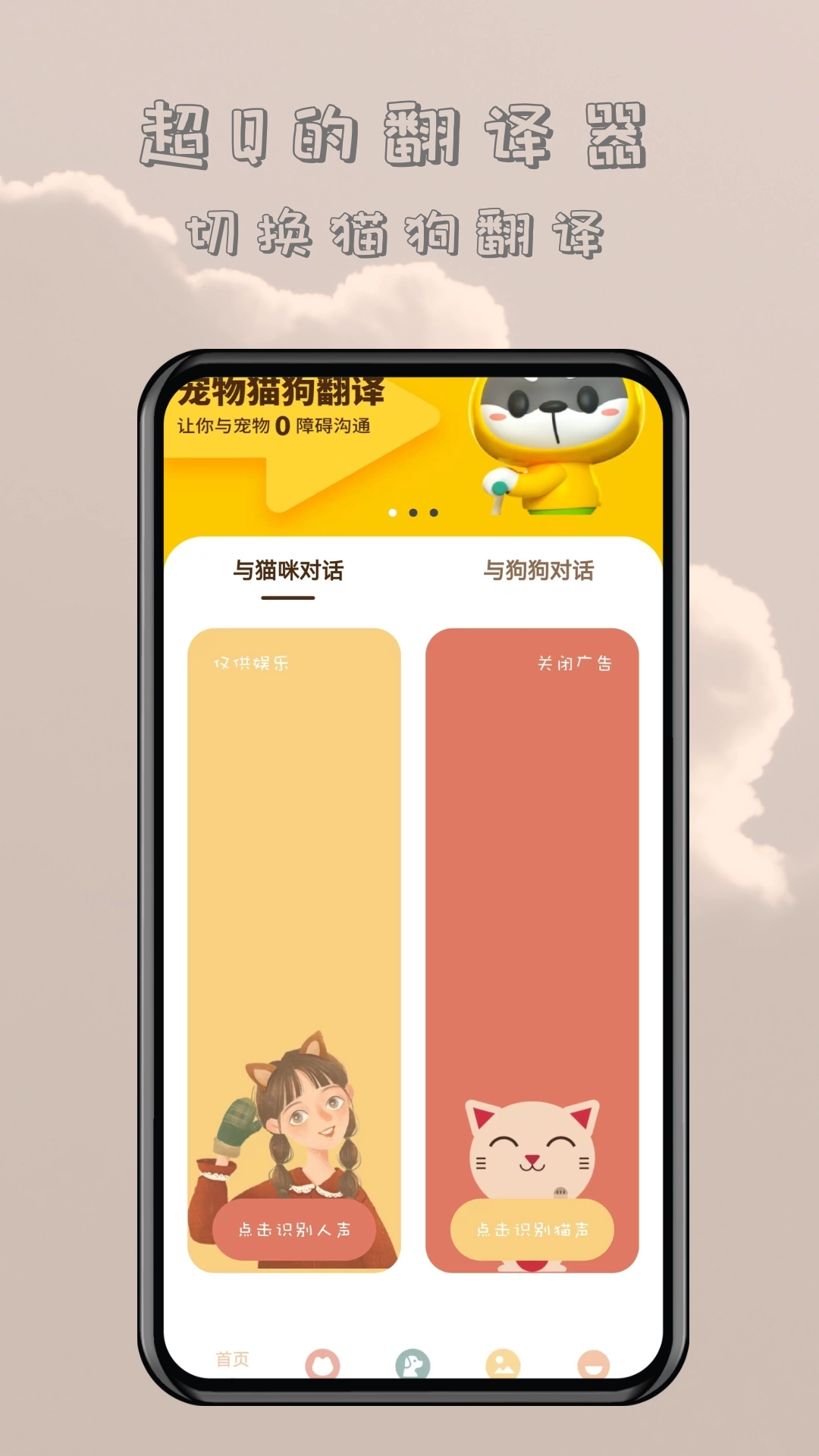 哆啦猫狗翻译器软件