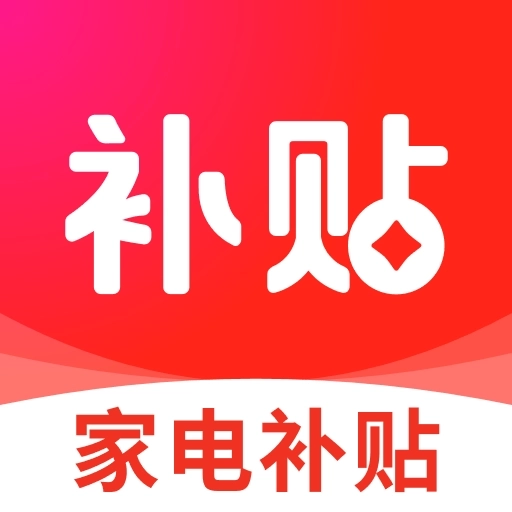 家电优惠补贴查询