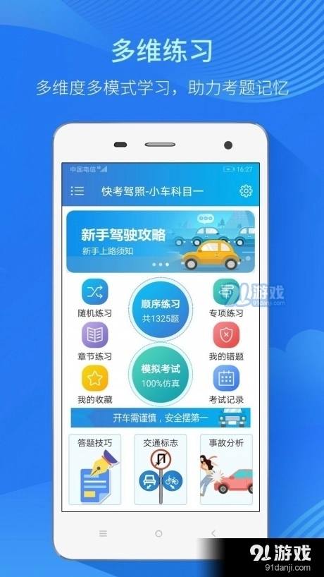 快考驾照全真题库图2
