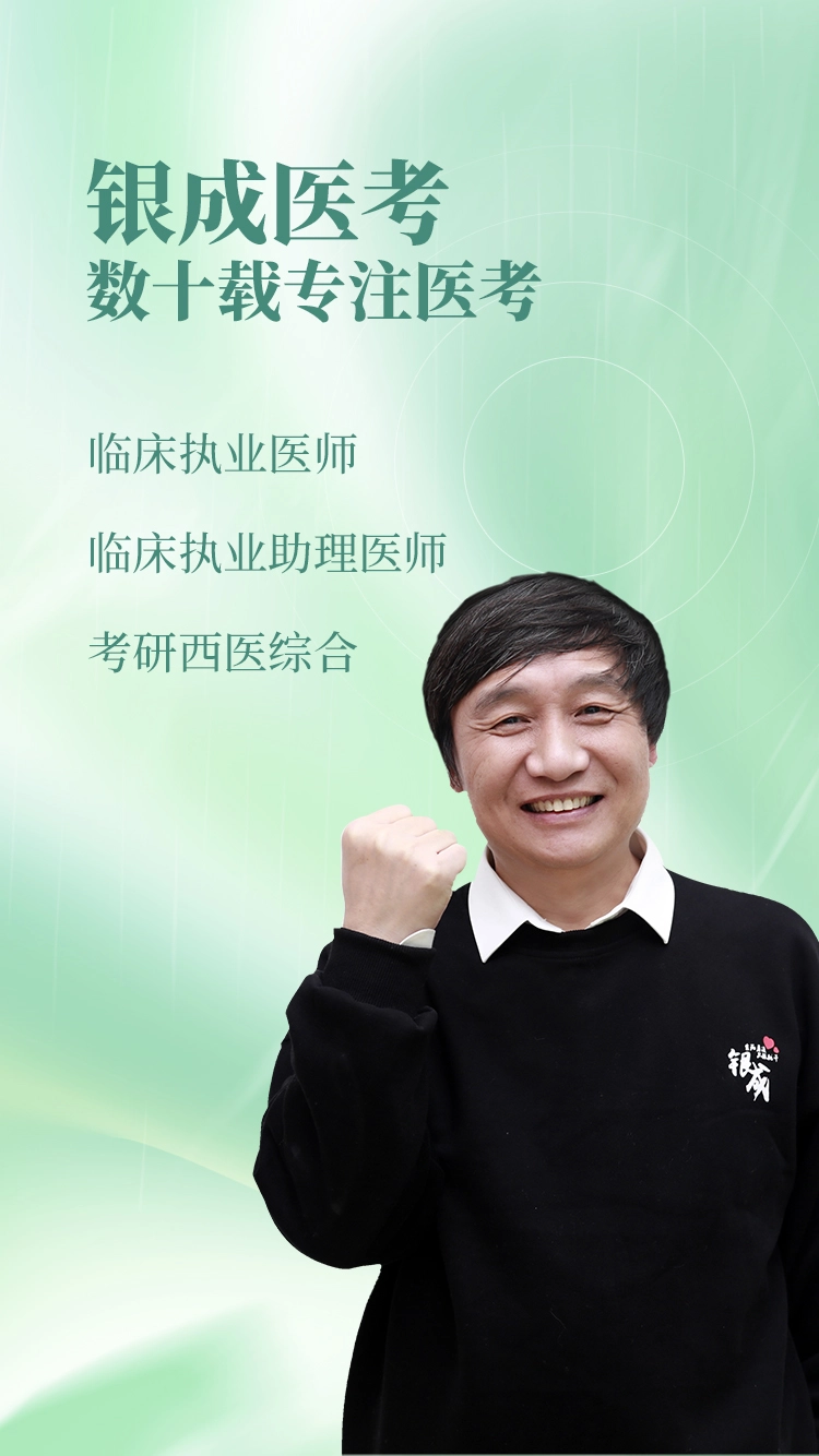 银成医考(3)