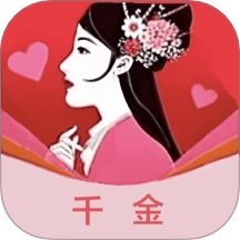千金 v1.1